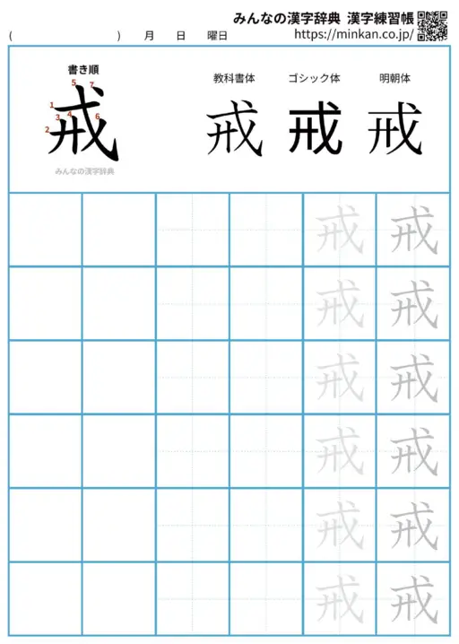 戒の漢字練習帳（プリント）