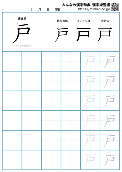 戸の漢字練習帳（プリント）