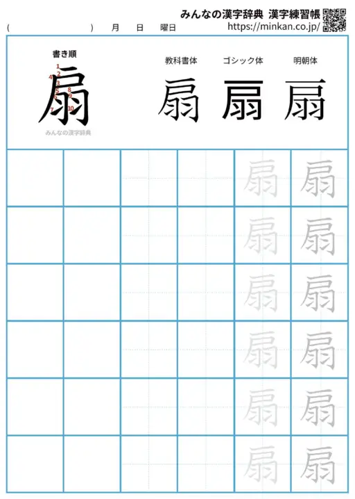 扇の漢字練習帳（プリント）