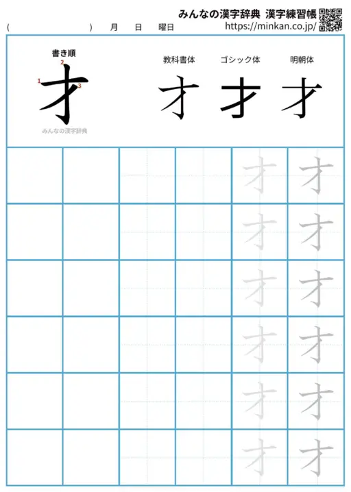 才の漢字練習帳（プリント）