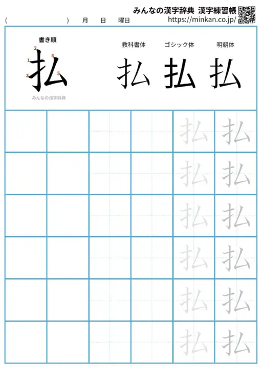 払の漢字練習帳（プリント）