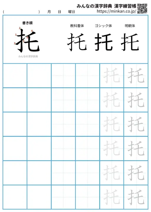 托の漢字練習帳（プリント）