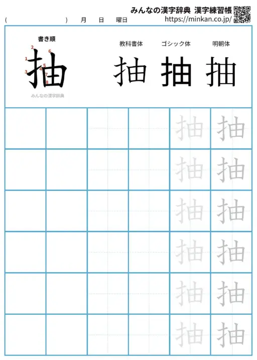 抽の漢字練習帳（プリント）