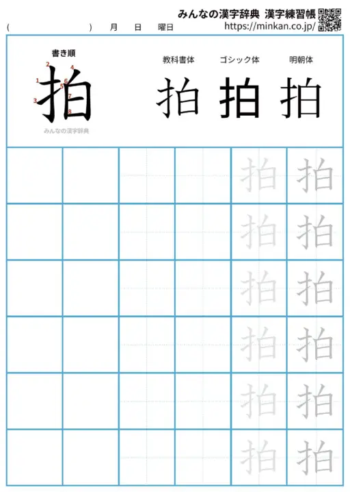 拍の漢字練習帳（プリント）