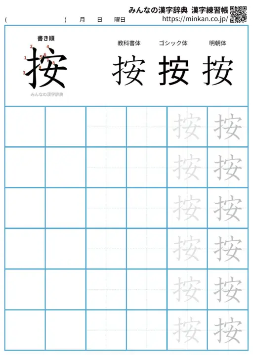 按の漢字練習帳（プリント）