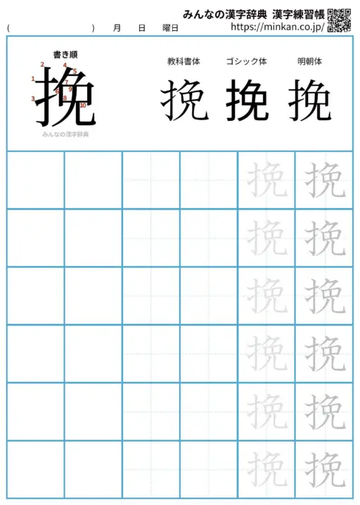 挽の漢字練習帳（プリント）