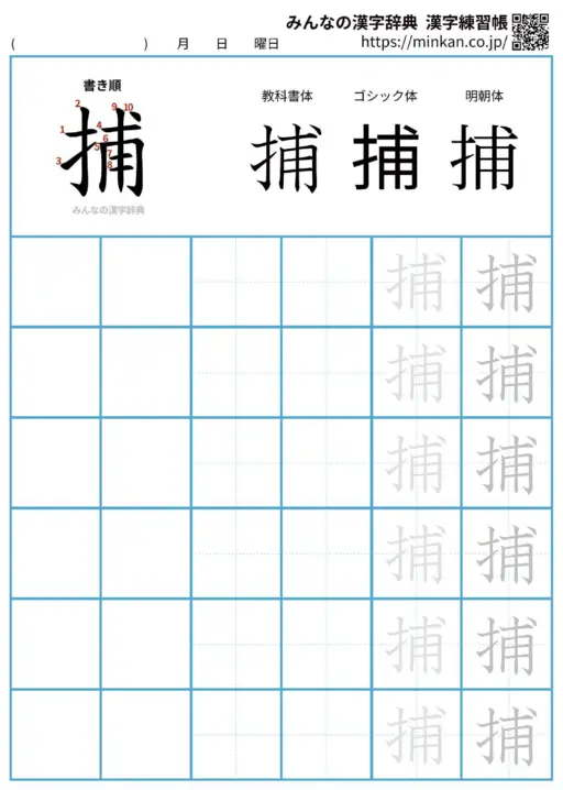 捕の漢字練習帳（プリント）