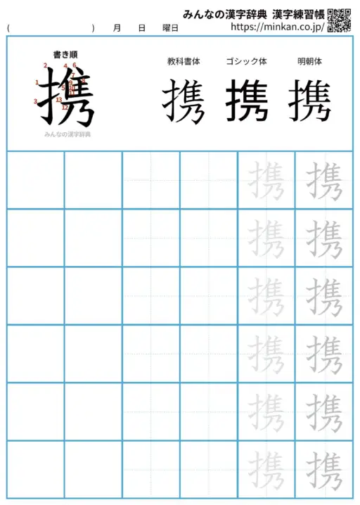 携の漢字練習帳（プリント）