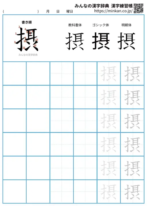 摂の漢字練習帳（プリント）