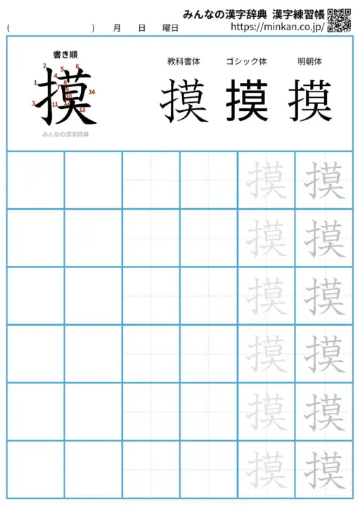 摸の漢字練習帳（プリント）