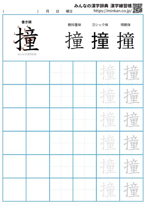 撞の漢字練習帳（プリント）