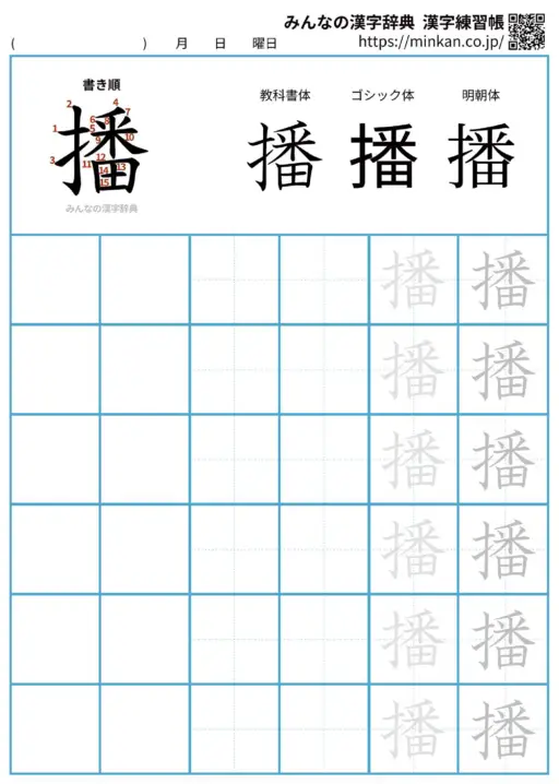 播の漢字練習帳（プリント）