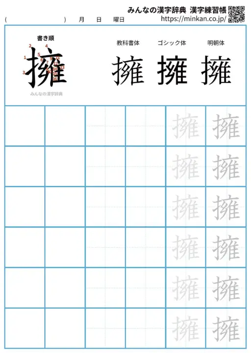 擁の漢字練習帳（プリント）