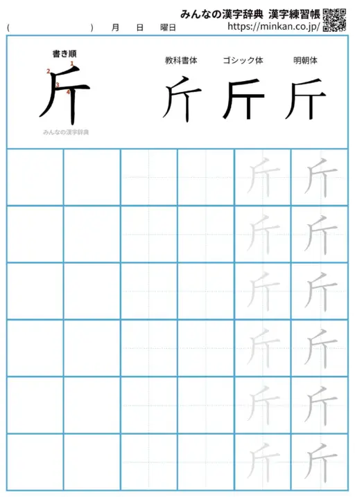 斤の漢字練習帳（プリント）