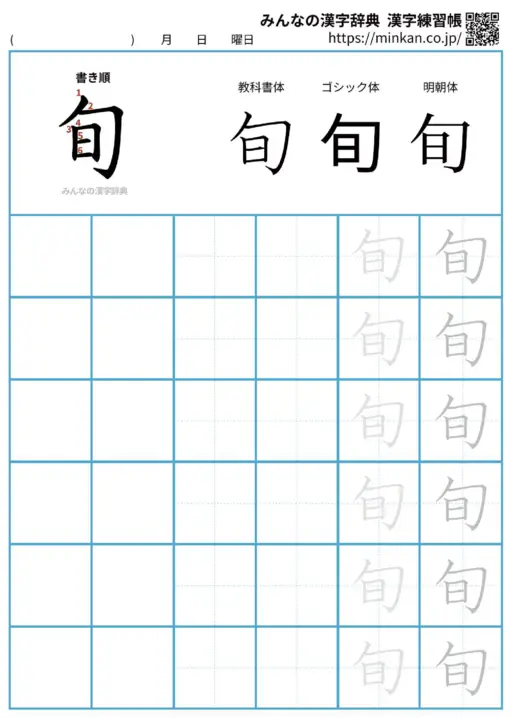 旬の漢字練習帳（プリント）