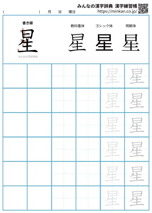 星の漢字練習帳（プリント）