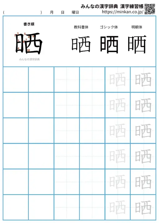 晒の漢字練習帳（プリント）
