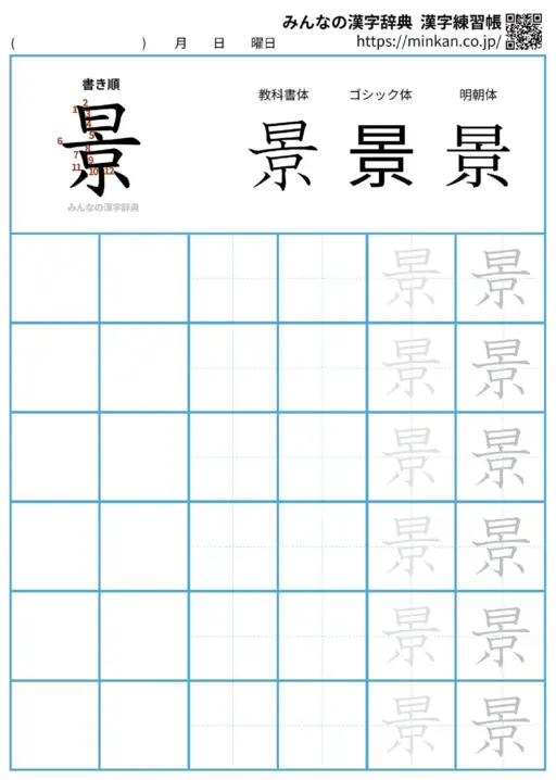 景の漢字練習帳（プリント）
