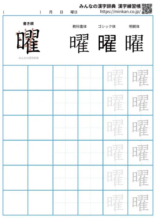 曜の漢字練習帳（プリント）