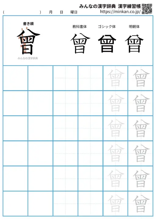 曾の漢字練習帳（プリント）