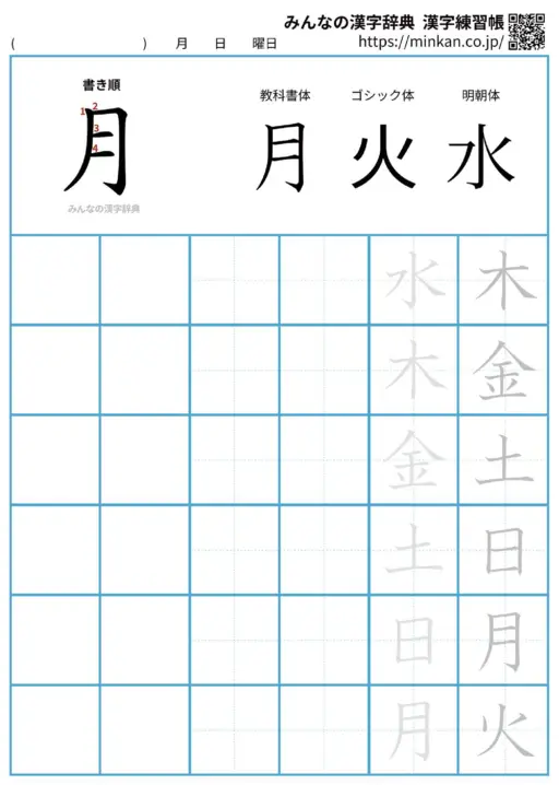 月の漢字練習帳（プリント）