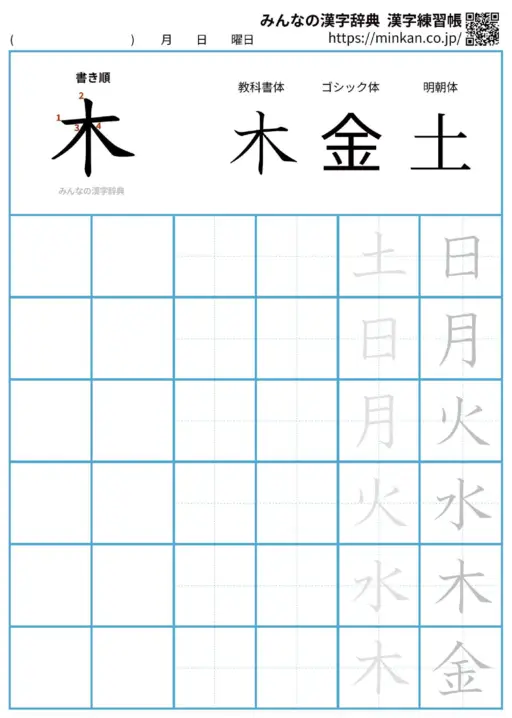 木の漢字練習帳（プリント）