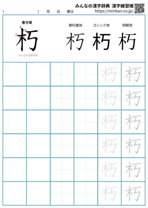 朽の漢字練習帳（プリント）