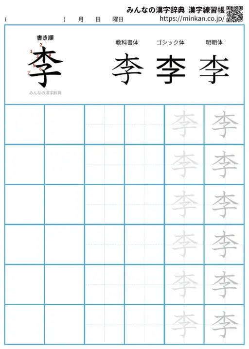 李の漢字練習帳（プリント）