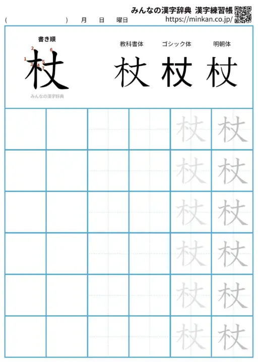 杖の漢字練習帳（プリント）