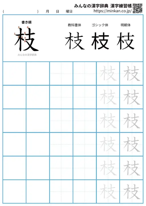 枝の漢字練習帳（プリント）