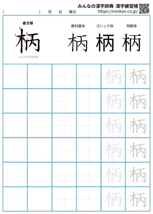 柄の漢字練習帳（プリント）