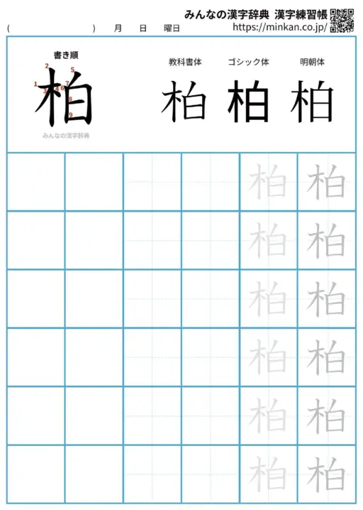 柏の漢字練習帳（プリント）