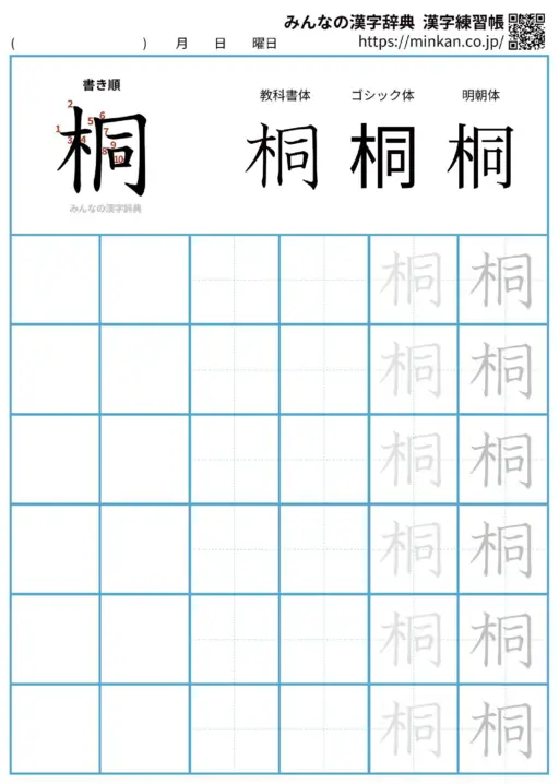 桐の漢字練習帳（プリント）