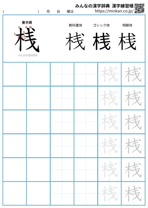 桟の漢字練習帳（プリント）