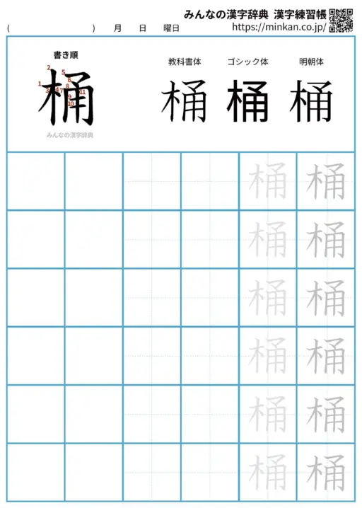 桶の漢字練習帳（プリント）