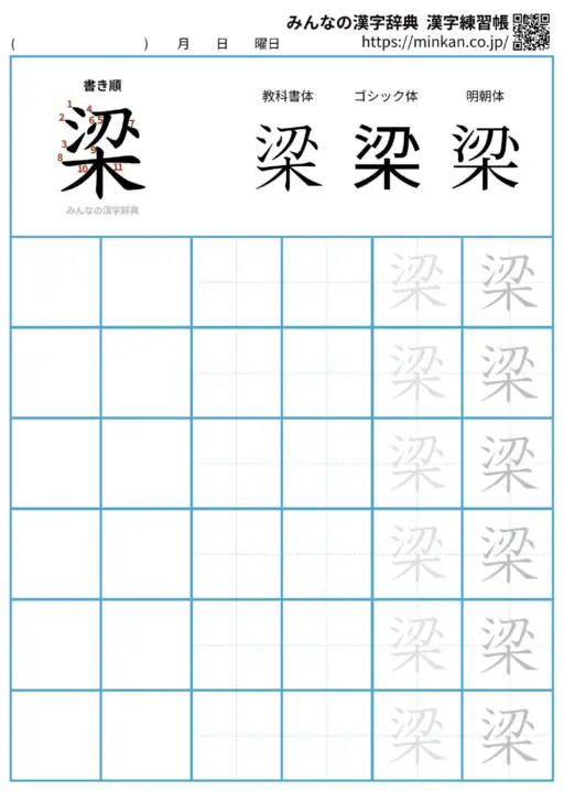 梁の漢字練習帳（プリント）
