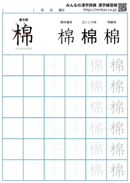 棉の漢字練習帳（プリント）