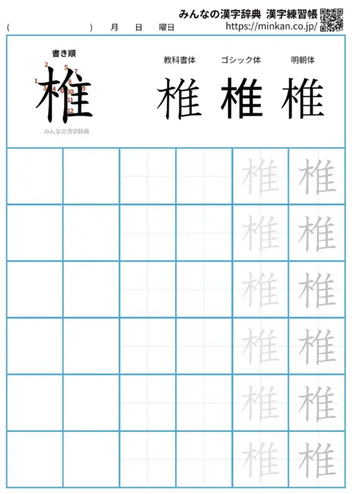椎の漢字練習帳（プリント）