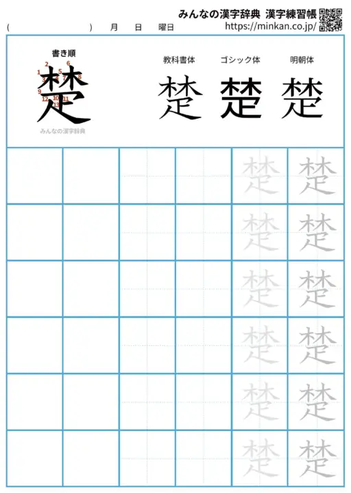 楚の漢字練習帳（プリント）