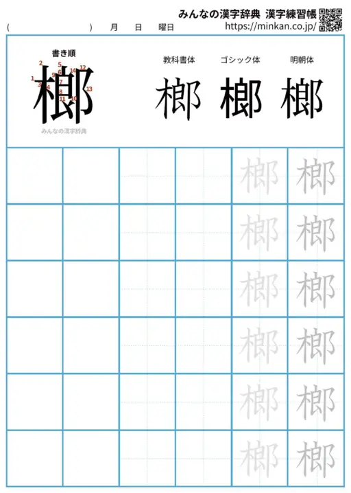 榔の漢字練習帳（プリント）