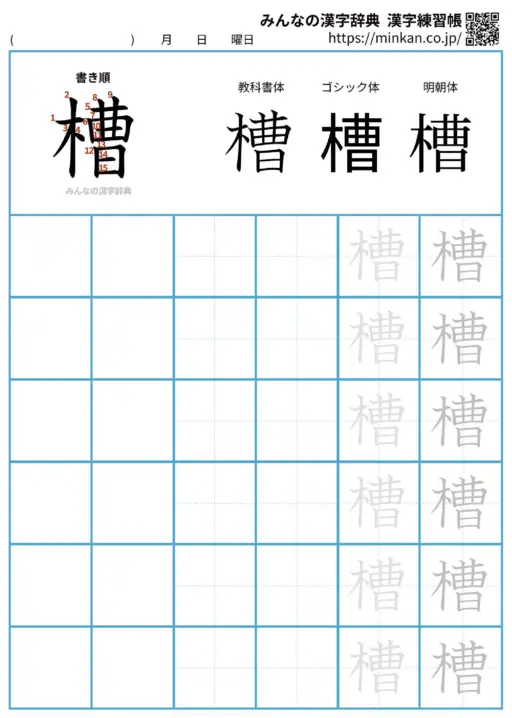 槽の漢字練習帳（プリント）