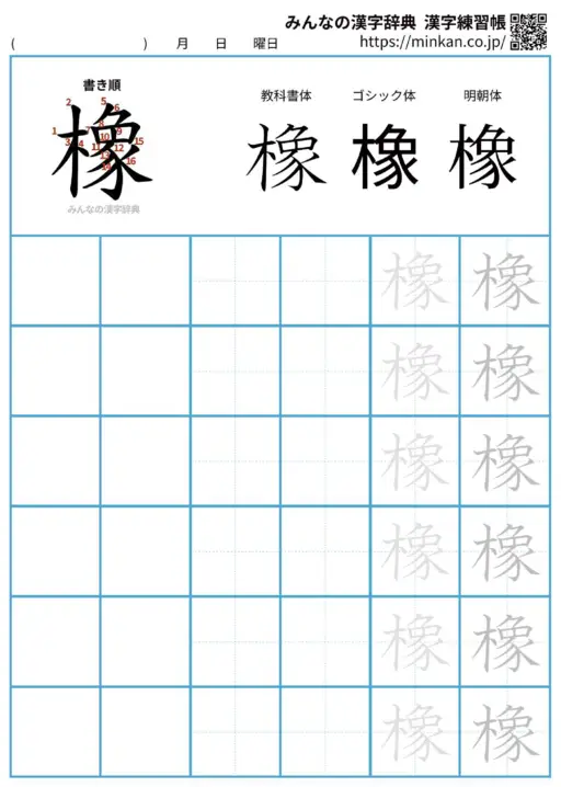 橡の漢字練習帳（プリント）