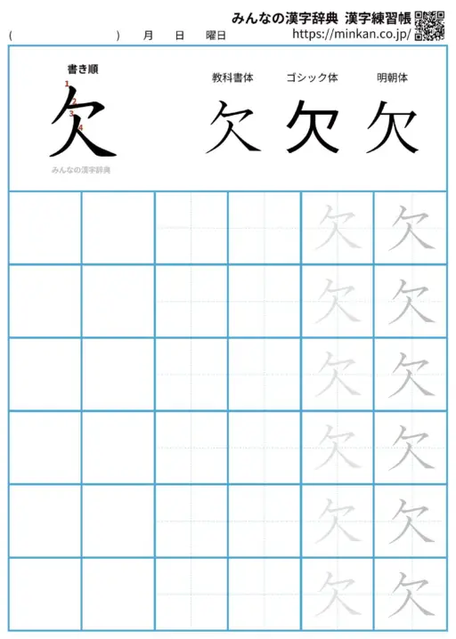 欠の漢字練習帳（プリント）