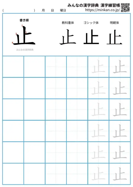止の漢字練習帳（プリント）