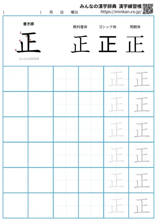 正の漢字練習帳（プリント）