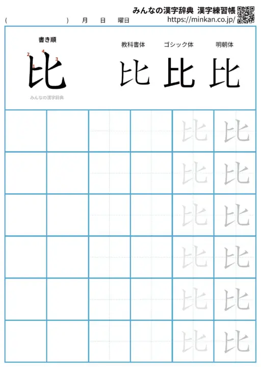 比の漢字練習帳（プリント）