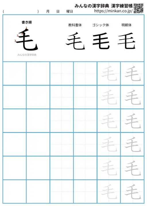 毛の漢字練習帳（プリント）