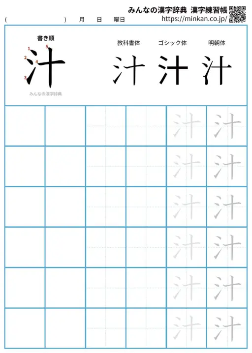 汁の漢字練習帳（プリント）