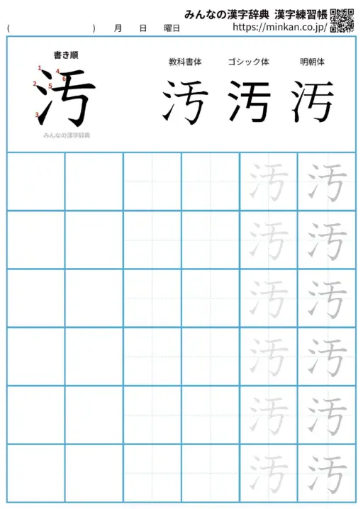 汚の漢字練習帳（プリント）