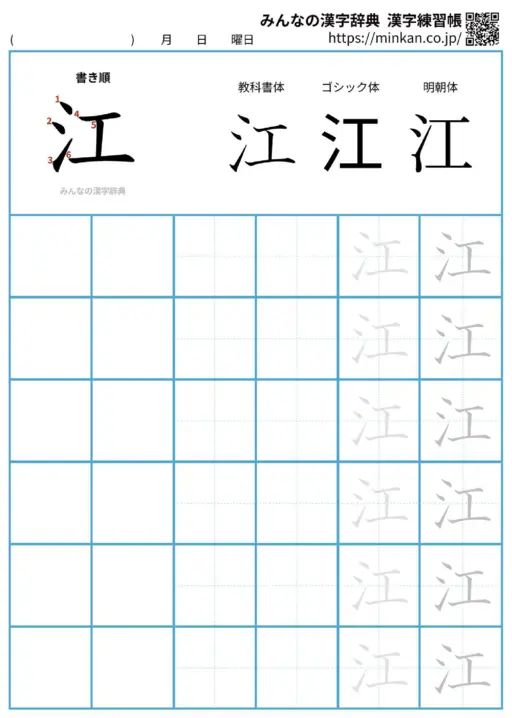江の漢字練習帳（プリント）
